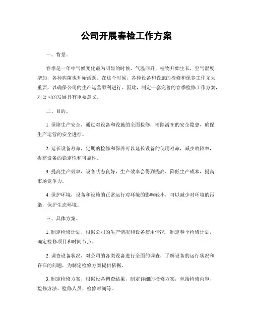 公司开展春检工作方案