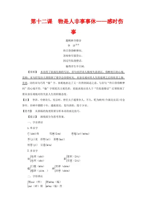 高中语文唐宋词6第十二课物是人非事事休——感时伤事教案语文选修《唐宋诗词鉴赏》语文