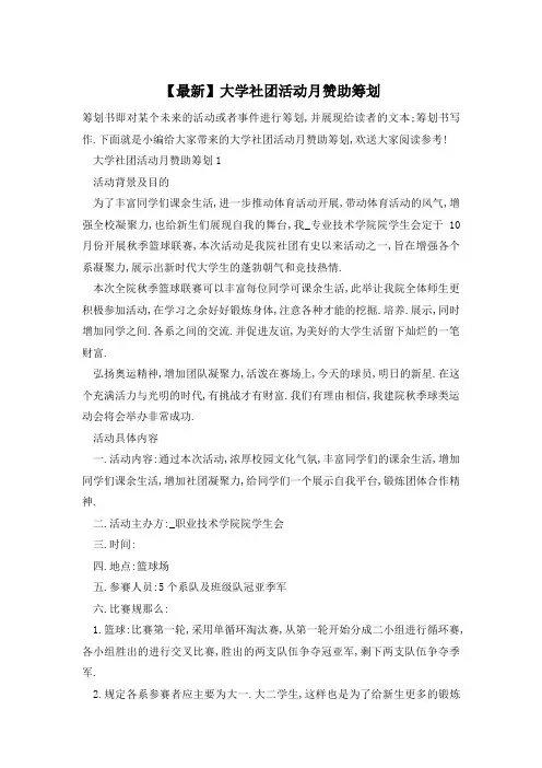 大学社团活动月赞助策划
