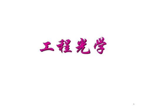 全套课件 工程光学--王红敏