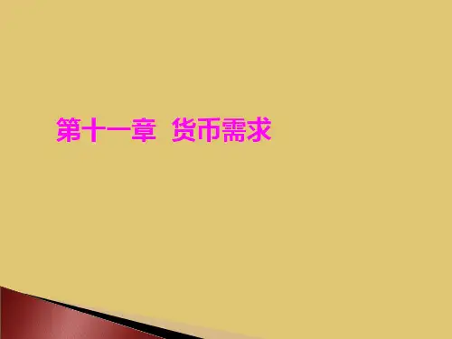 第11章货币需求《货币银行学》