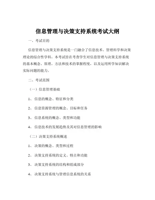 信息管理与决策支持系统考试大纲