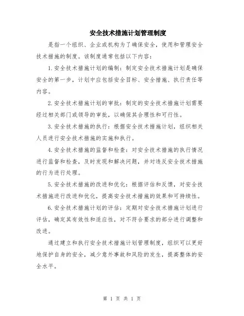 安全技术措施计划管理制度