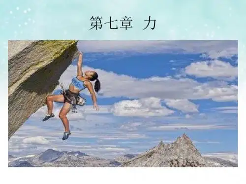 人教版八年级物理下册第七章第一节力课件(共17张PPT)