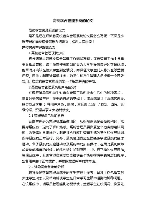 高校宿舍管理系统的论文