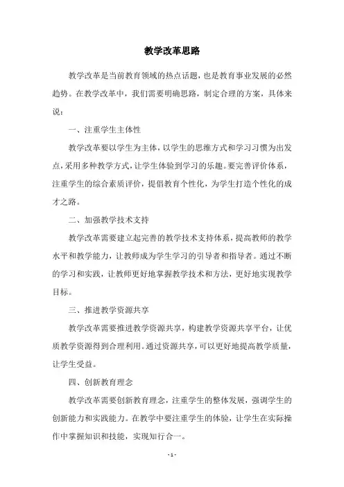 教学改革思路