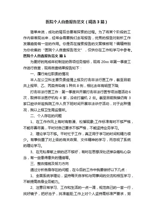 医院个人自查报告范文（精选3篇）