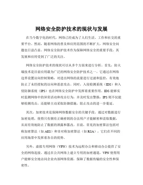网络安全防护技术的现状与发展