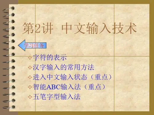 计算机基础第二部分汉字输入