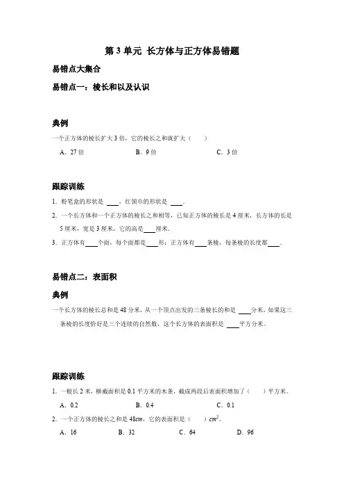 人教版数学5年级下册 第3单元(长方体与正方体)易错题三(附详细解析)