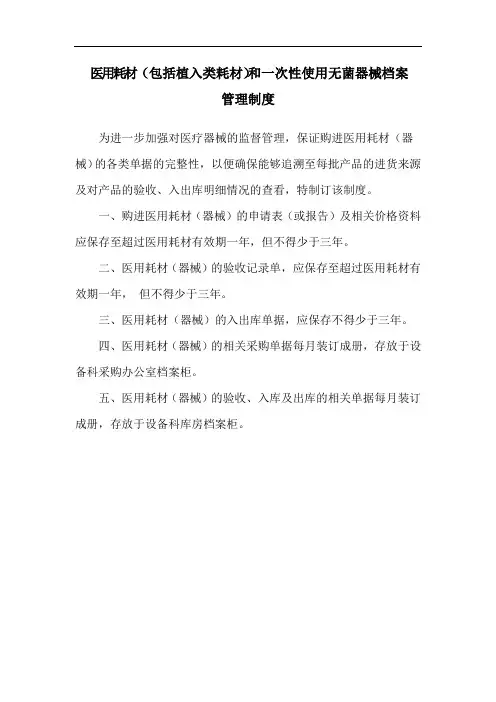医用耗材(包括植入类耗材)和一次性使用无菌器械档案管理制度