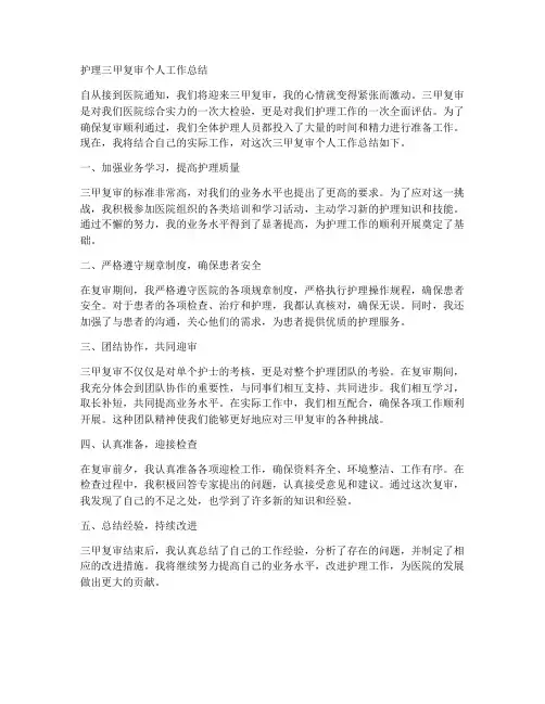 护理三甲复审个人工作总结