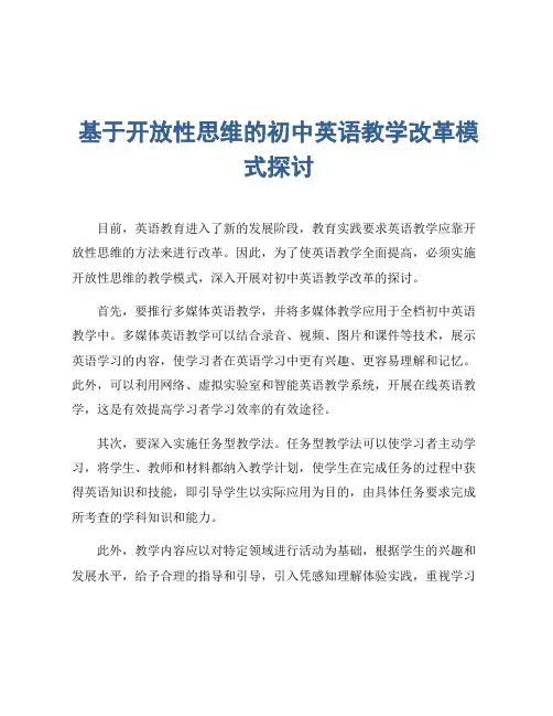 基于开放性思维的初中英语教学改革模式探讨