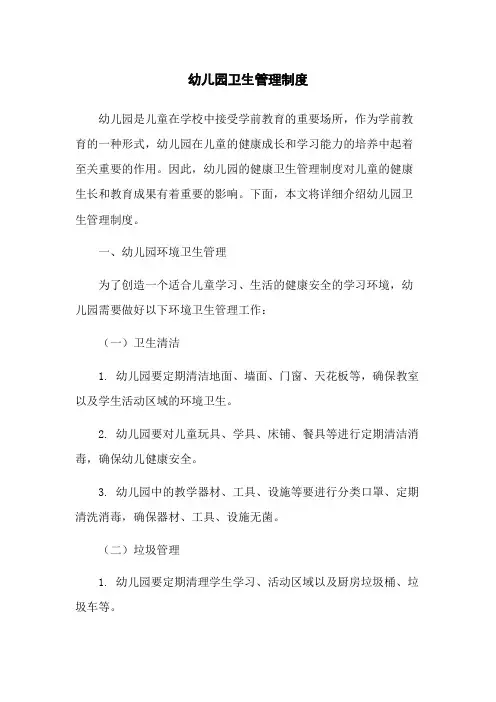 幼儿园卫生管理制度