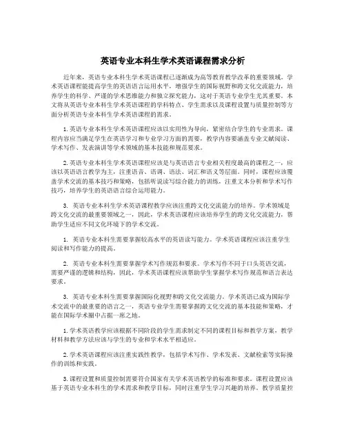 英语专业本科生学术英语课程需求分析