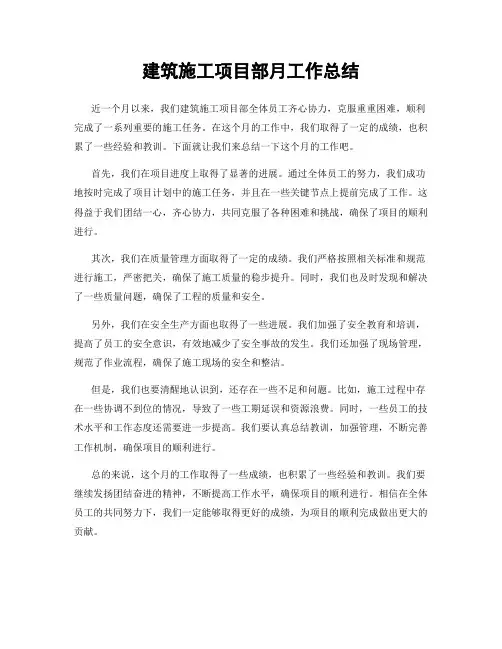 建筑施工项目部月工作总结