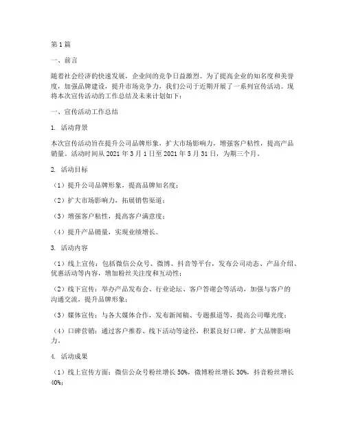 宣传活动工作总结及计划(3篇)