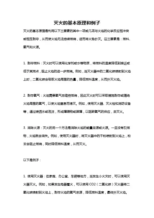 灭火的基本原理和例子