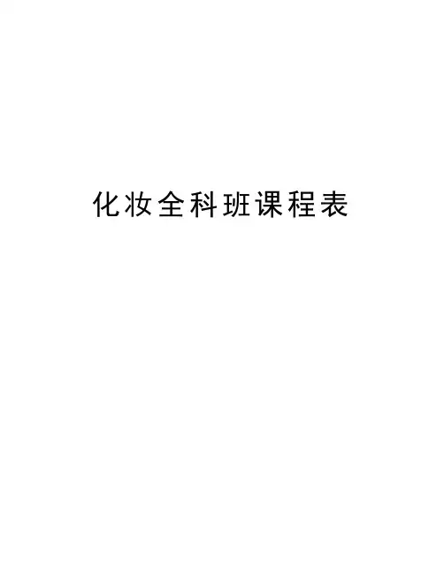 化妆全科班课程表讲课讲稿