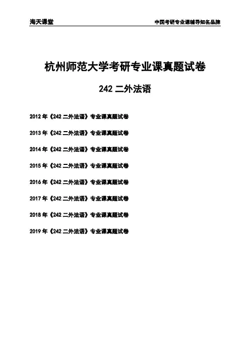 杭州师范大学《242二外法语》考研专业课真题试卷