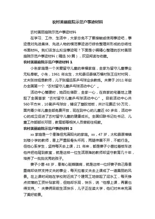 农村美丽庭院示范户事迹材料（精选30篇）