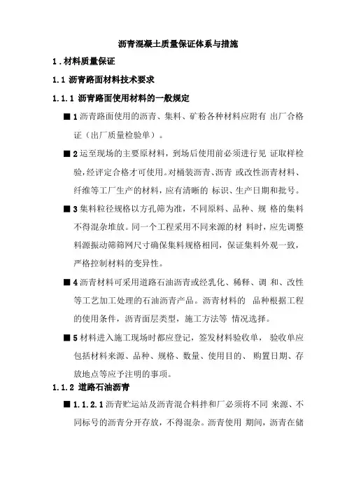 沥青混凝土质量保证体系及措施