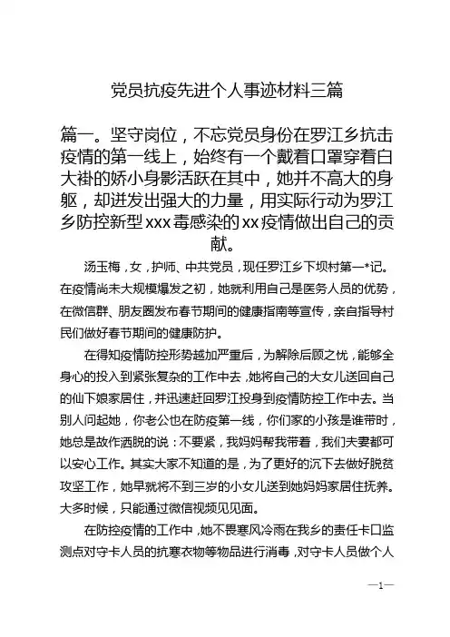 党员抗疫先进个人事迹材料三篇
