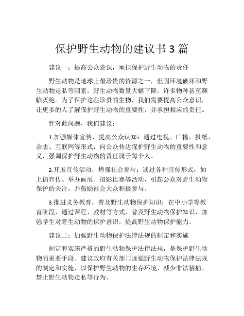 保护野生动物的建议书3篇
