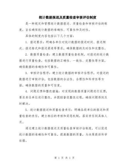 统计数据报送及质量检查审核评估制度