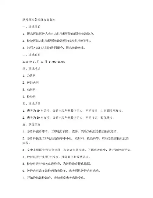 脑梗死应急演练方案脚本