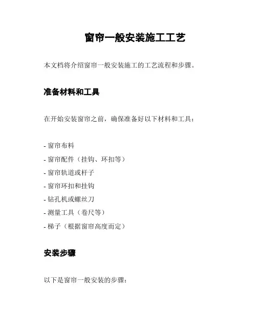 窗帘一般安装施工工艺