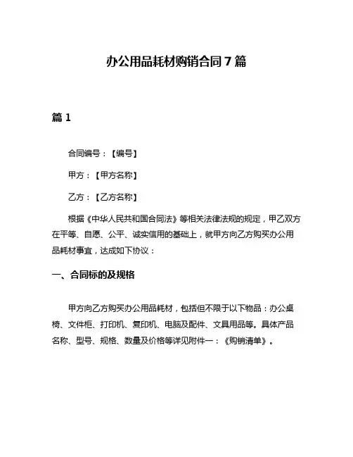 办公用品耗材购销合同7篇