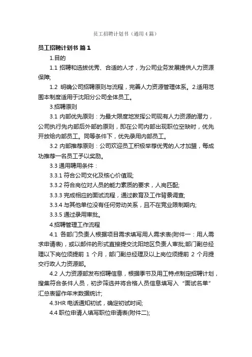员工招聘计划书（通用4篇）