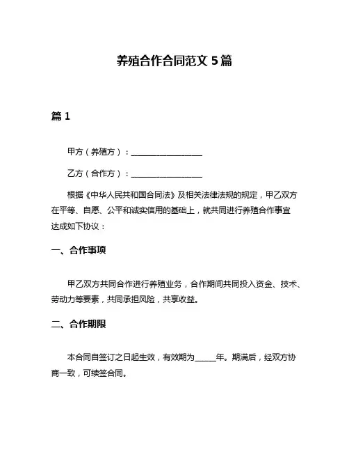 养殖合作合同范文5篇