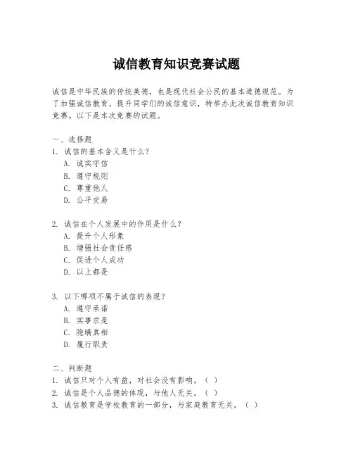 诚信教育知识竞赛试题