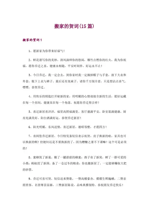 搬家的贺词(15篇)