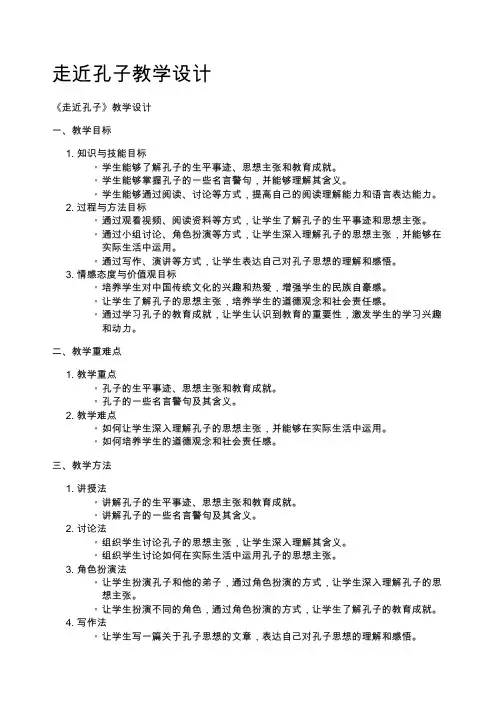 走近孔子教学设计