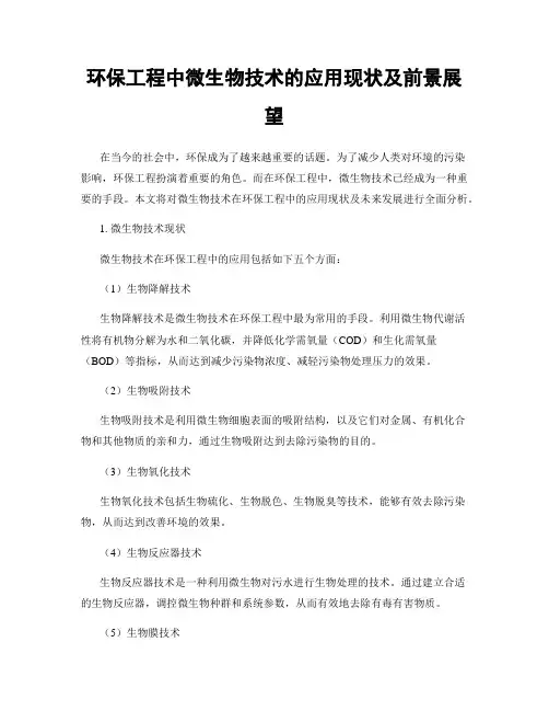 环保工程中微生物技术的应用现状及前景展望