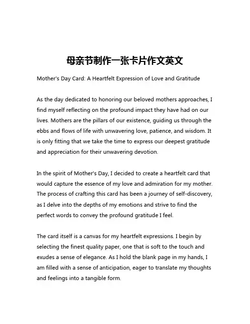 母亲节制作一张卡片作文英文
