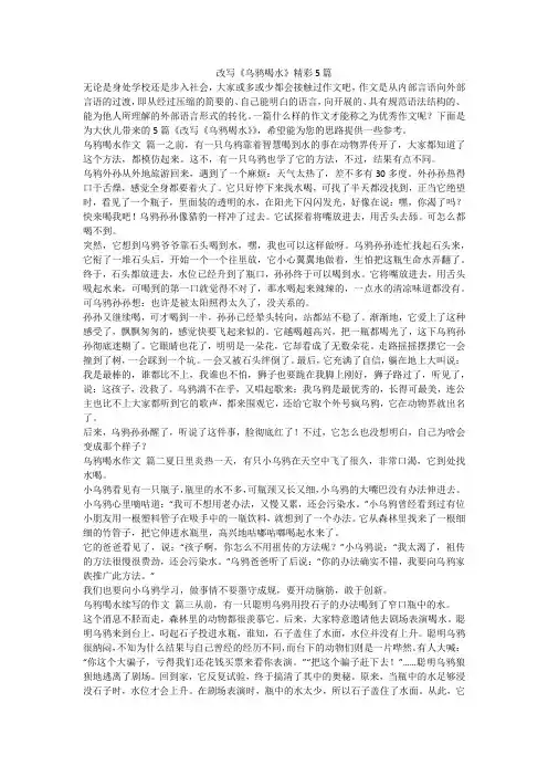 2023最新-改写《乌鸦喝水》精彩5篇