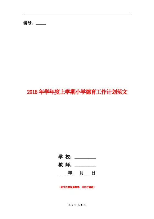 2018年学年度上学期小学德育工作计划范文
