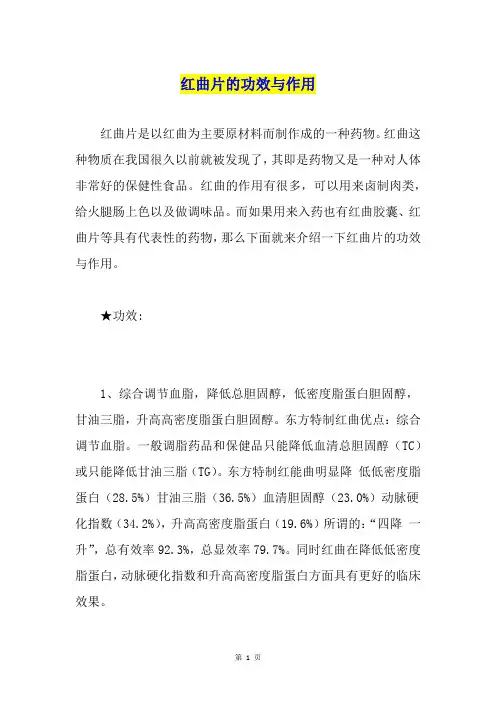 红曲片的功效与作用