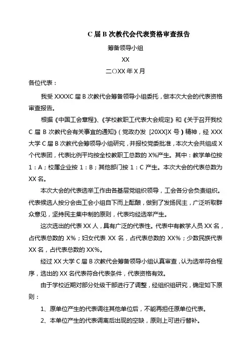 教代会代表资格审查报告模板
