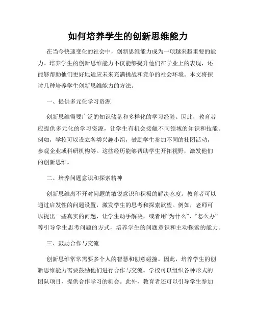 如何培养学生的创新思维能力