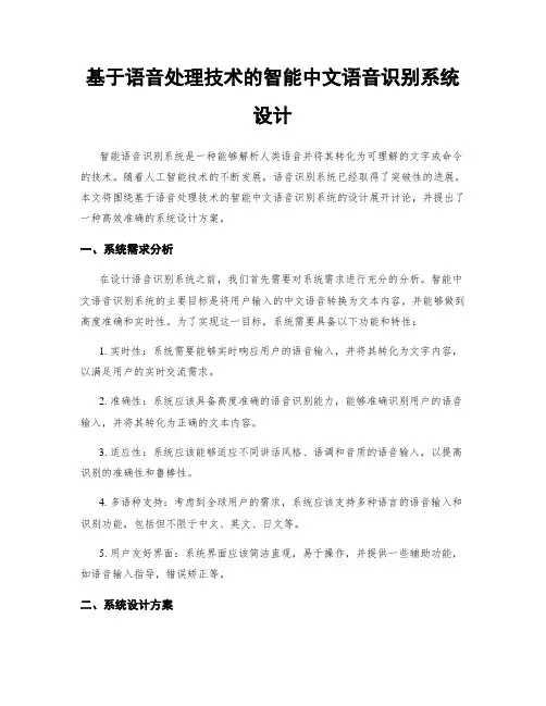 基于语音处理技术的智能中文语音识别系统设计