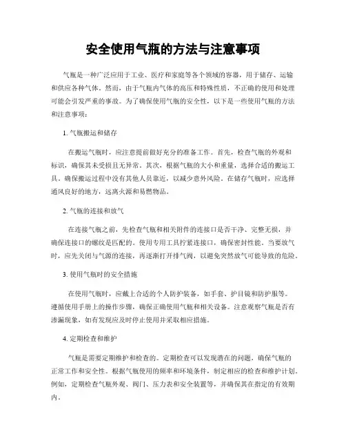 安全使用气瓶的方法与注意事项