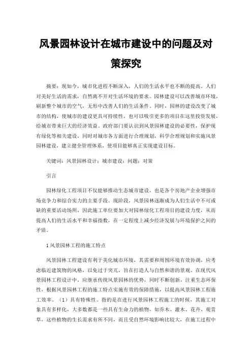 风景园林设计在城市建设中的问题及对策探究