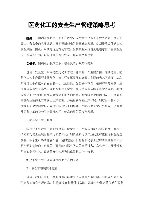 医药化工的安全生产管理策略思考