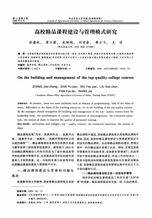 高校精品课程建设与管理模式研究