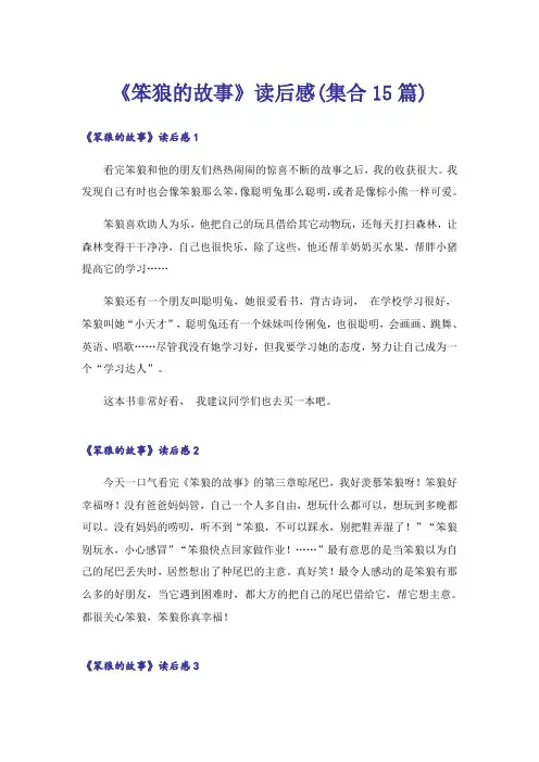 《笨狼的故事》读后感(集合15篇)